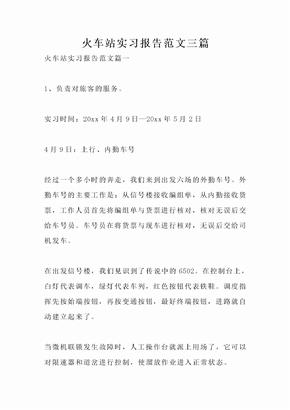 火车站实习报告范文三篇