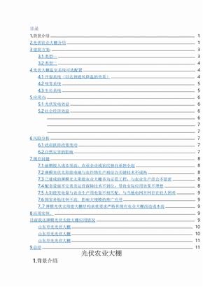 光伏农业大棚市场调查分析报告