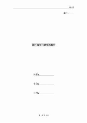 社区服务社会实践报告