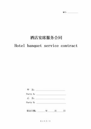 酒店宴席服务合同协议书范本 中英版-在行文库