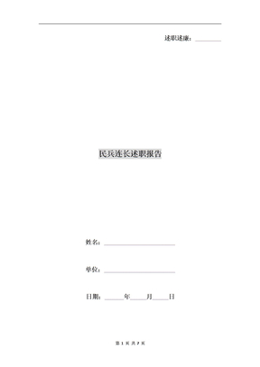 民兵连长述职报告