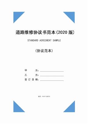 道路维修协议书范本(2020版)