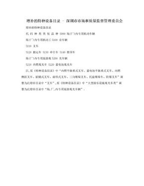 增补的特种设备目录 - 深圳市市场和质量监督管理委员会