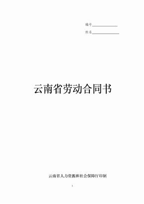 云南省劳动合同书-2015年