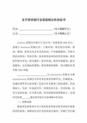 精选协议-关于研学旅行全面战略合作协议书