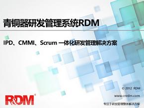 IPDCMMIScrum一体化研发管理解决方案
