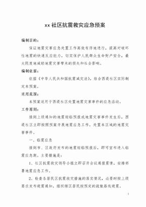 xx社区抗震减灾应急预案