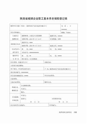 01单位登记表-陕西省城镇企业职工基本养老保险登记表