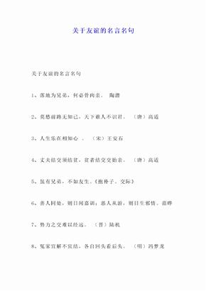 关于友谊的名言名句 关于友谊的名言名句下载 爱问共享资料