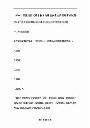 2020二级建造师试题水利水电建设安全生产管理考点试题