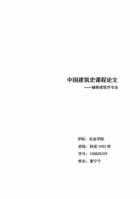 中国建筑史课程论文