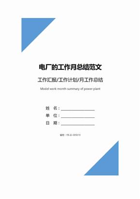 电厂的工作月总结范文