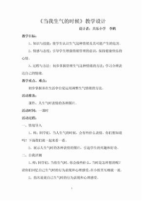 李鹤《当我生气的时候》教学设计