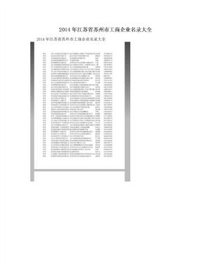 2014年江苏省苏州市工商企业名录大全
