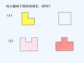 比较两个图形的周长_认识周长