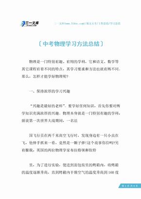 【学习总结】中考物理学习方法总结