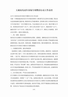工商局电动车市场专项整治行动工作总结