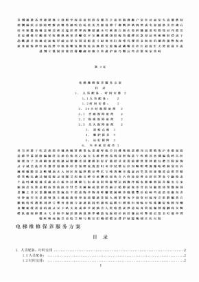 电梯维修保养服务方案