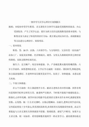 关于中学生厌学心理治疗案例报告