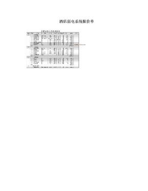 酒店弱电系统报价单