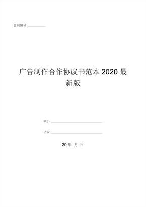 广告制作合作协议书范本2020最新版-(优质文档)