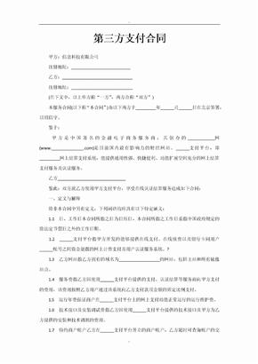 第三方支付协议