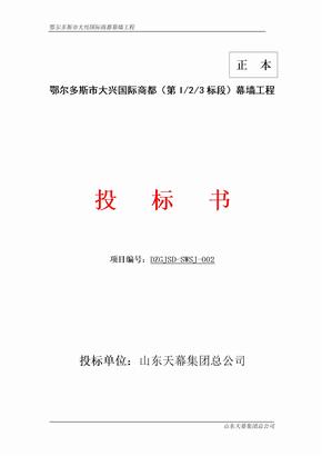 鄂尔多斯市大兴国际商都（第I23标段）幕墙工程投标书