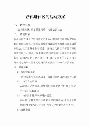 法律进社区的活动方案