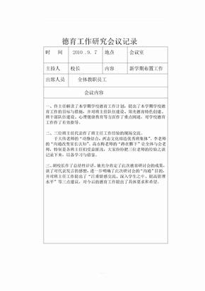 德育工作研究会议记录