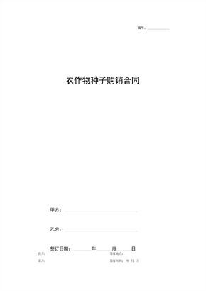 农作物种子购销合同协议书范本 (2)