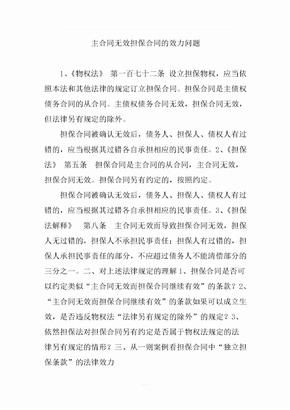 主合同无效担保合同的效力问题