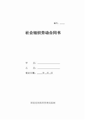 社会组织劳动合同范本实用版