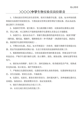 生物实验员岗位职责