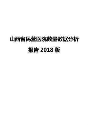 山西省民营医院数量数据分析报告2018版