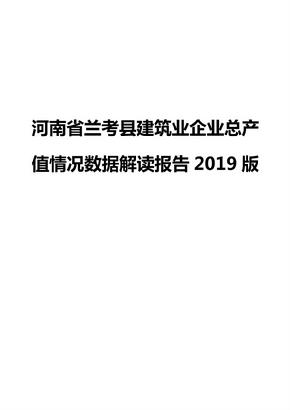 河南省兰考县建筑业企业总产值情况数据解读报告2019版