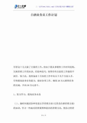 白酒业务员工作计划