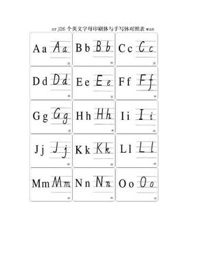 srj26个英文字母印刷体与手写体对照表wan