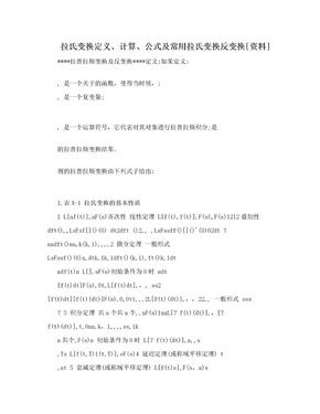 拉氏变换定义、计算、公式及常用拉氏变换反变换[资料]