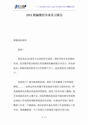 20XX机械数控车床实习报告