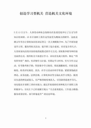 创造学习型机关营造机关文化环境