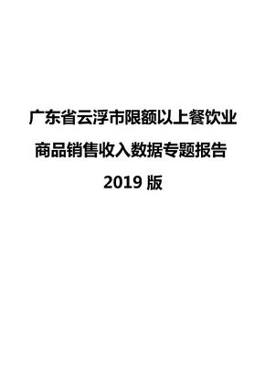 广东省云浮市限额以上餐饮业商品销售收入数据专题报告2019版