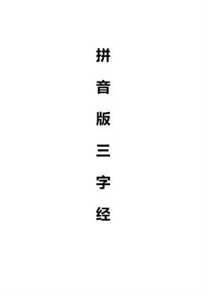 三字经全文带拼音 打印版