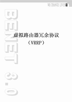 补充资料-大型网络-第5章-虚拟路由器冗余协议(VRRP)-V1