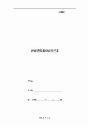 2019房屋装修合同样本