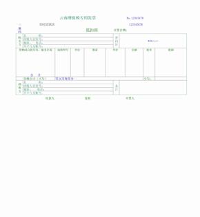 云南省增值税发票模板