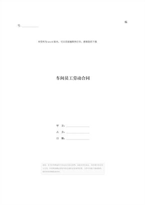 车间员工劳动合同