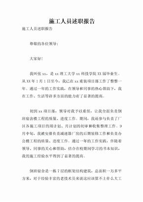 施工人员述职报告