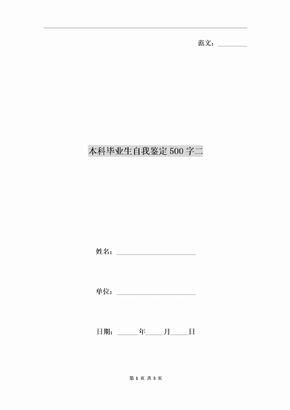 本科毕业生自我鉴定500字二