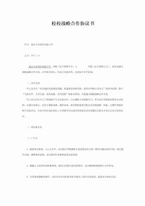 校校战略合作协议书