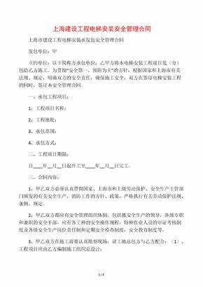 上海建设工程电梯安装安全管理合同